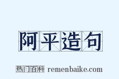 阿平造句是什么意思的图片